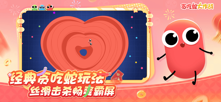 贪吃蛇大作战