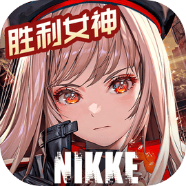 胜利女神：新的希望