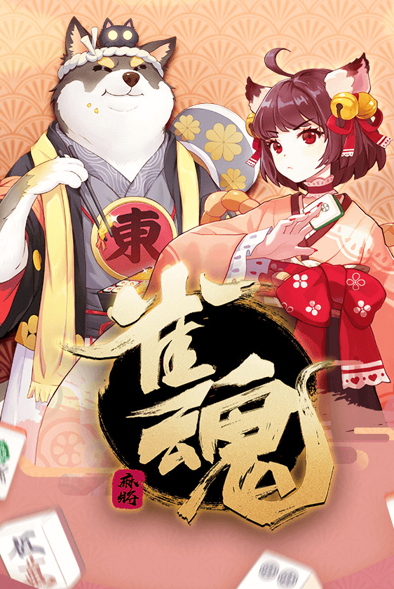 雀魂麻将