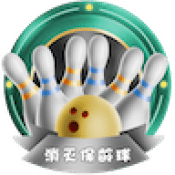 消灭保龄球