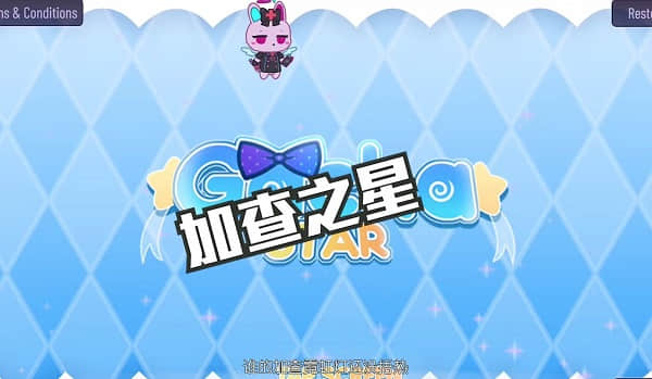 加查之星