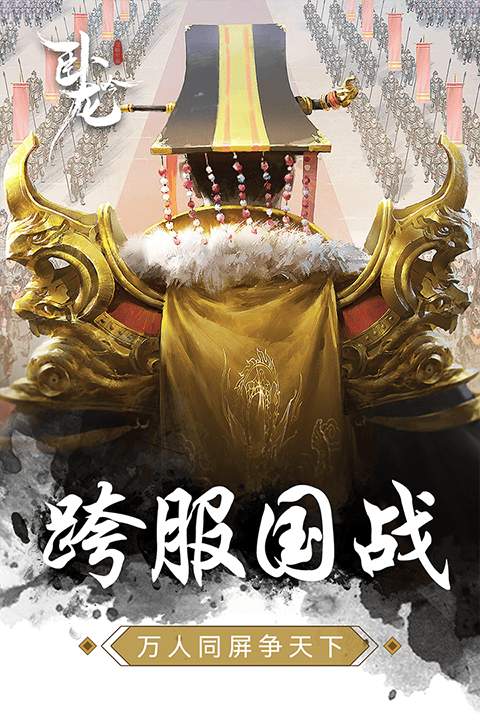 卧龙吟