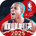 NBA巅峰对决
