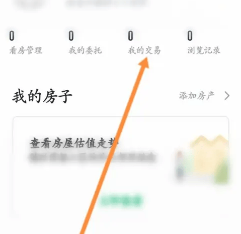 如何在《链家》查看历史交易记录