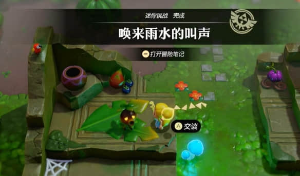 塞尔达传说智慧的再现：唤雨有术攻略