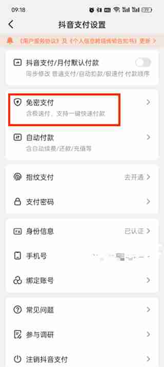 如何在抖音中取消免密支付？