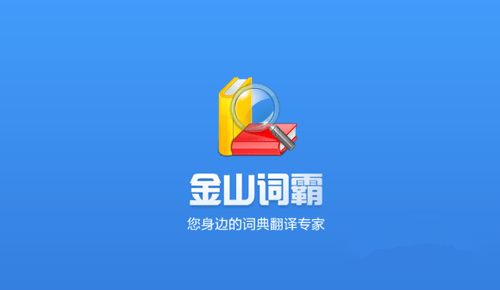 如何更改《金山词霸》发音风格