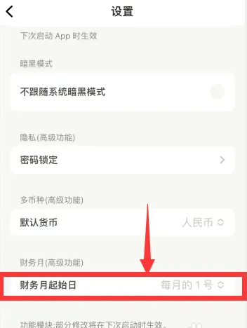 如何在《青子记账》中更改财务月起始日