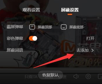 如何在《芒果TV》中设置弹幕屏蔽词