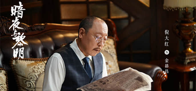 金昴昌在《暗夜与黎明》中究竟是否被唤醒？更多精彩剧情尽在《爱奇艺》