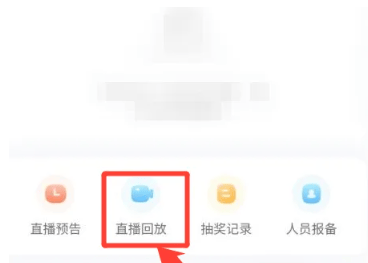如何在《小红书》上观看直播回放？
