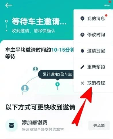 如何在《滴滴打车》中取消顺风车订单？