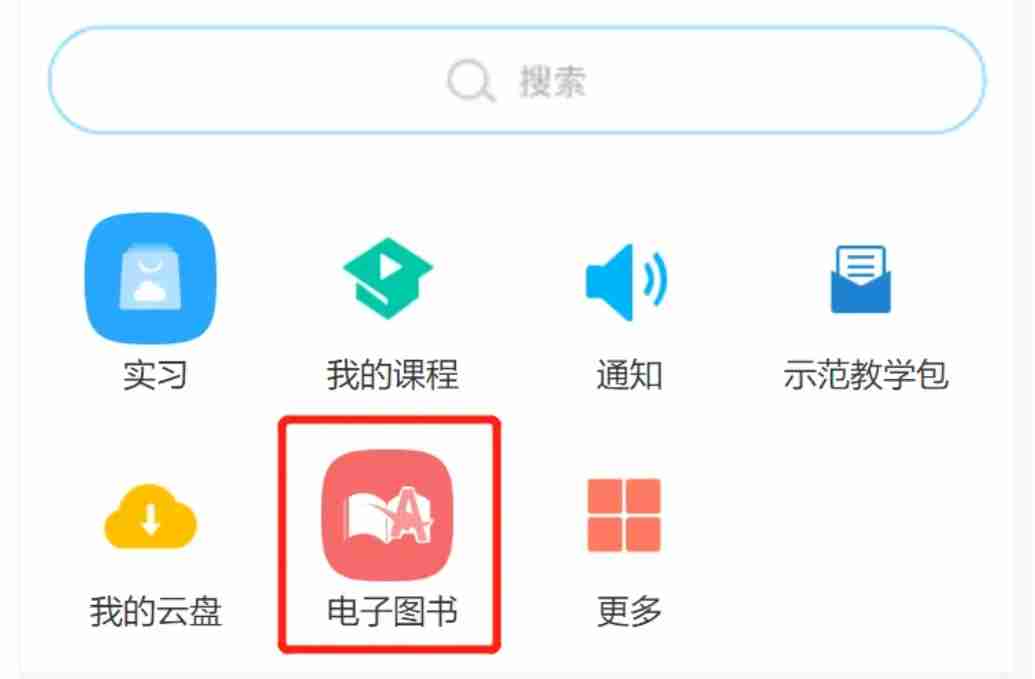 如何在“超星学习通”中找到电子书