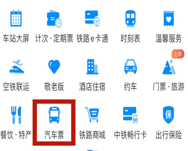 如何在铁路12306购买大巴票