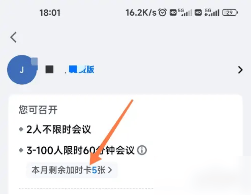 腾讯会议加时卡的配置和使用方法