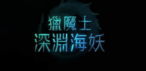 《猎魔人：深渊海妖》2025年2月震撼来袭 最新预告片曝光杰洛特深海奇遇