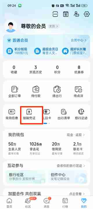 如何在携程旅行APP上开具发票
