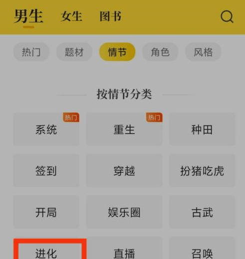 如何在《七猫免费小说》中寻找进化小说