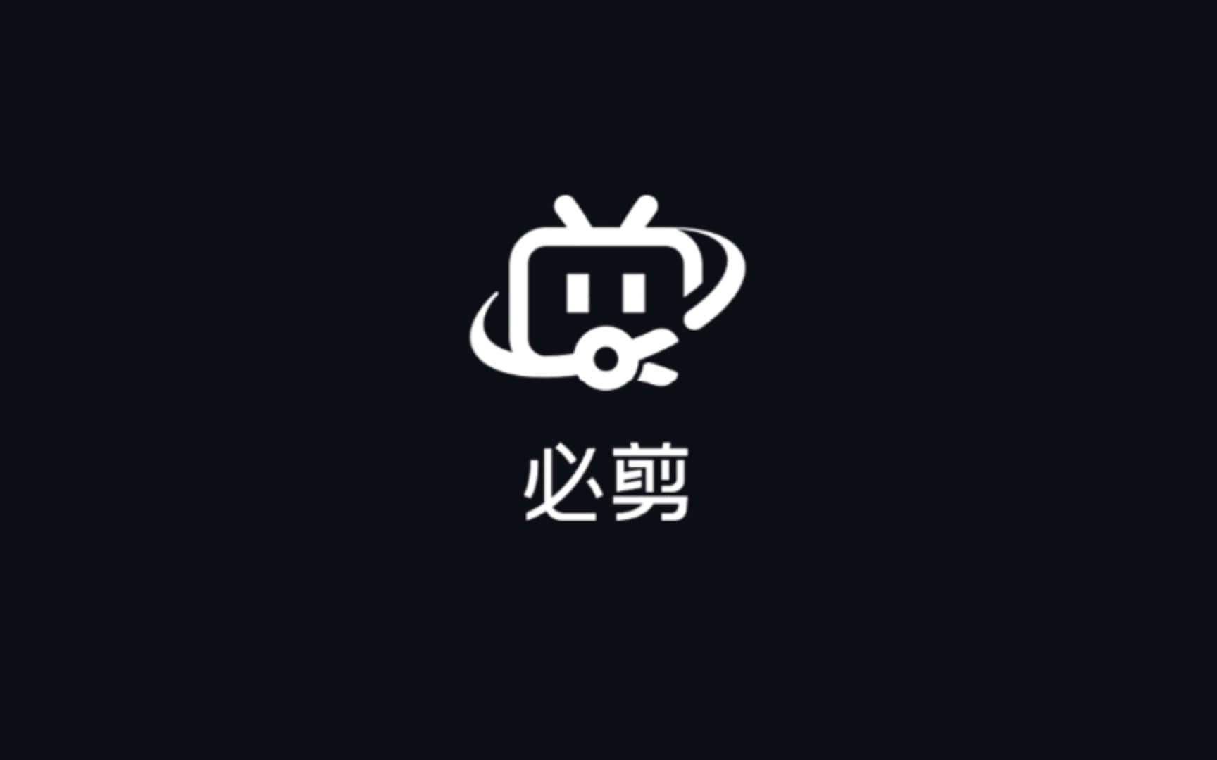 如何在《必剪》中设置视频清晰度
