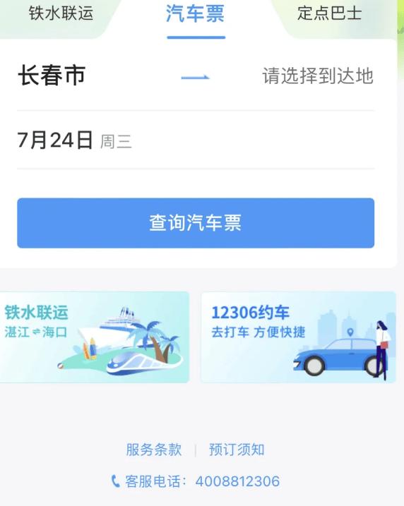 如何在铁路12306购买大巴票