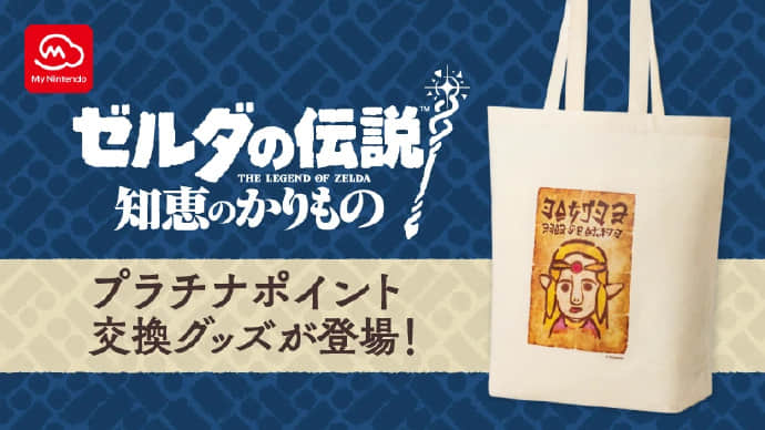全新“公主通缉令”手提袋发布，伴随《塞尔达传说：智慧的再现》盛大上线