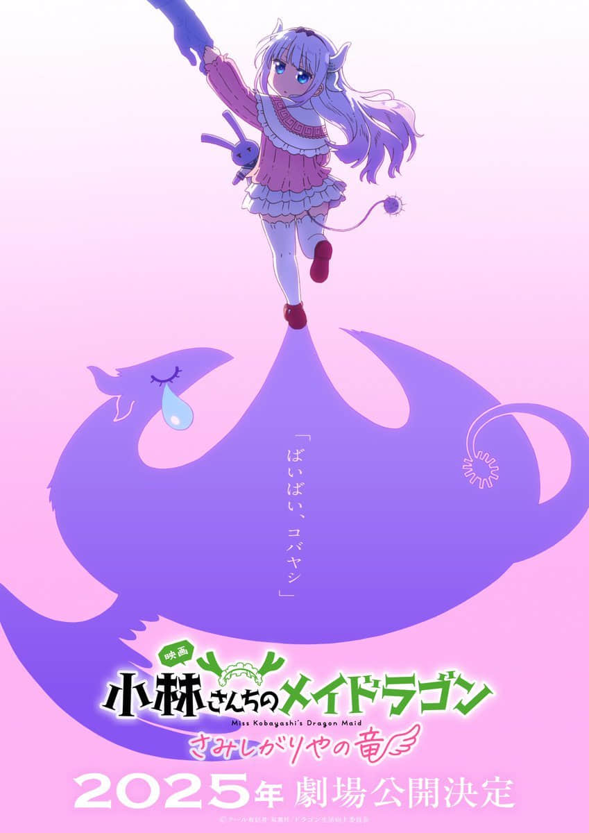 京阿尼新作《小林家的龙女仆：孤独之龙》剧场版PV及海报揭秘