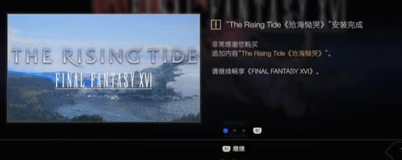 《最终幻想16》沧海恸哭的触发条件详解