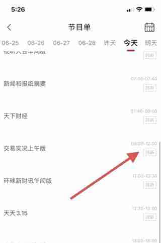 如何在《云听APP》中回放历史广播节目