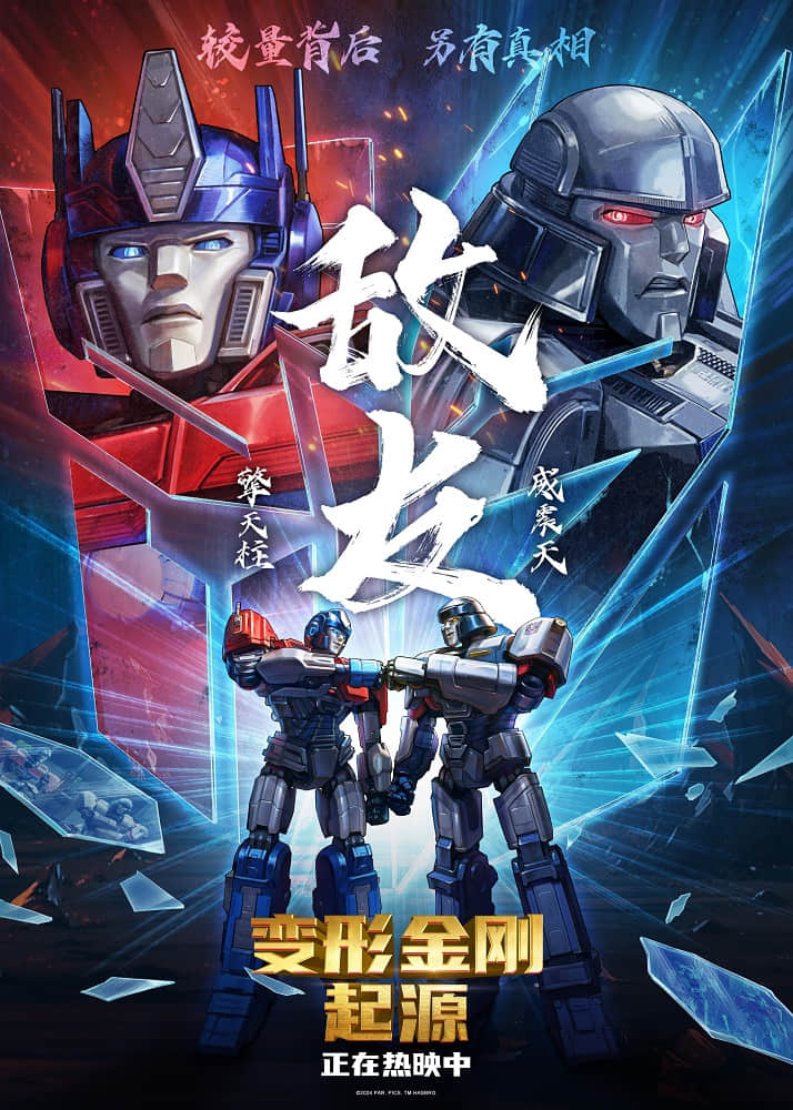 《变形金刚：起源》曝光“铁堡5000”片段，今日正式上映