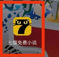 如何在《七猫免费小说》中寻找进化小说