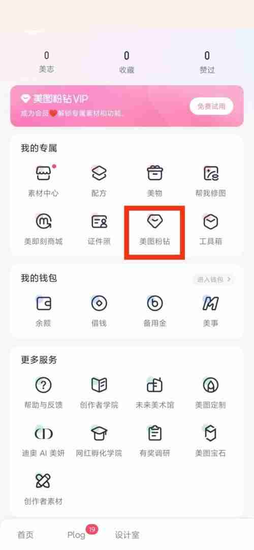 如何查看美图秀秀中的美图粉钻？