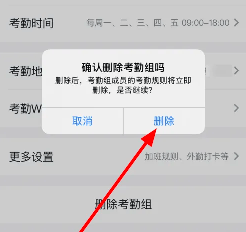 《钉钉》删除考勤组的正确操作方法分享