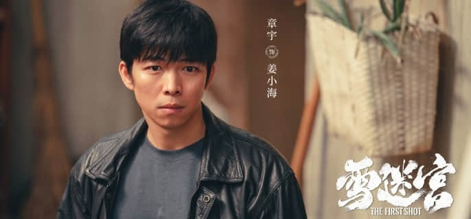 揭秘《雪迷宫》中的“小马哥”：姜小海的真实身份与剧情深意尽在《优酷视频》