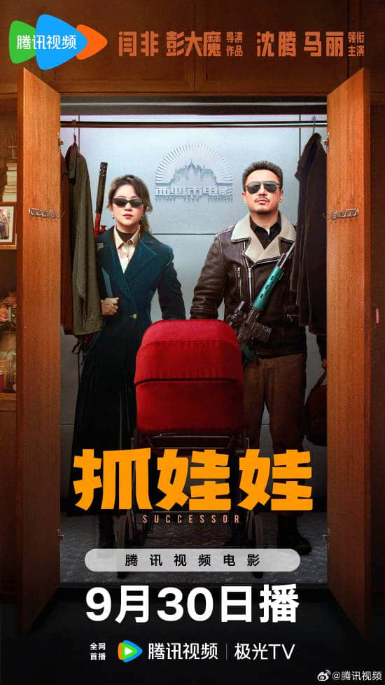 沈腾与马丽主演的喜剧片《抓娃娃》定于9月30日上线，票房突破33亿