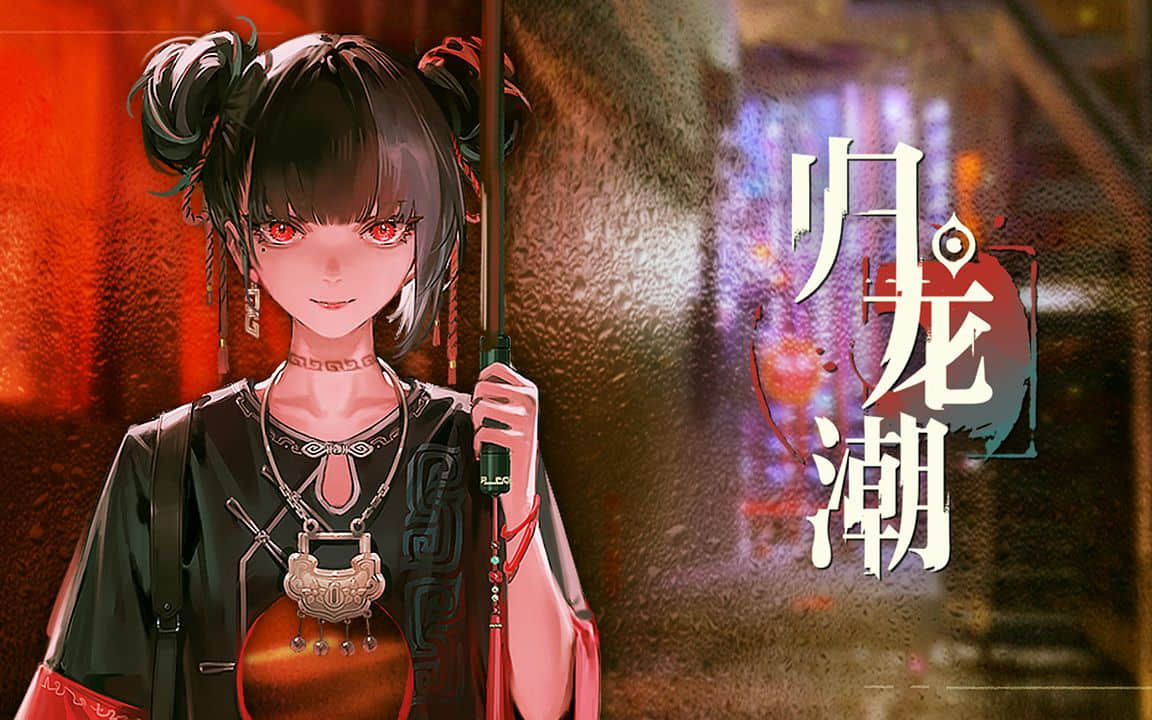 《归龙潮》入笼任务全流程详解｜机关破解技巧+高效通关指南