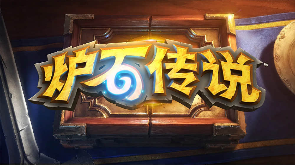 《炉石传说：魔兽英雄传》国服问题修复，官方赠送50包卡牌作为补偿