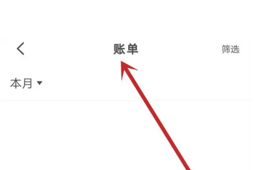 学习如何在《云闪付》中查看收入明细