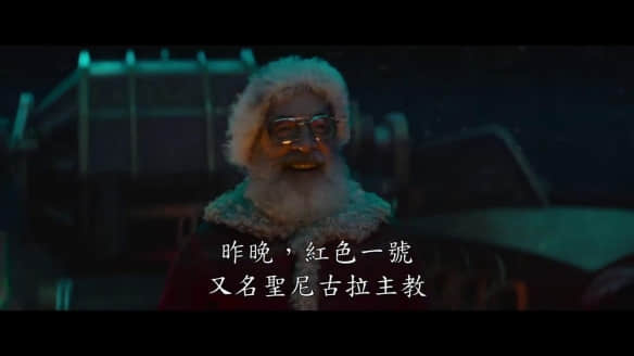 《红色一号：冬日行动》中字预告曝光，拯救圣诞老人的全球冒险
