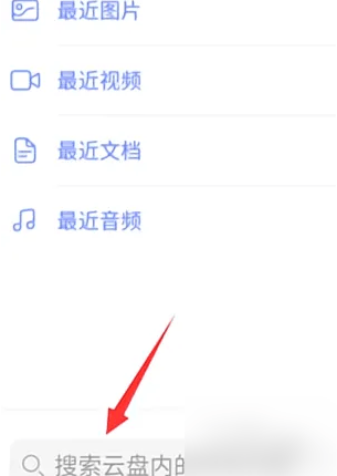 如何在《阿里云盘》App中快速查找文件
