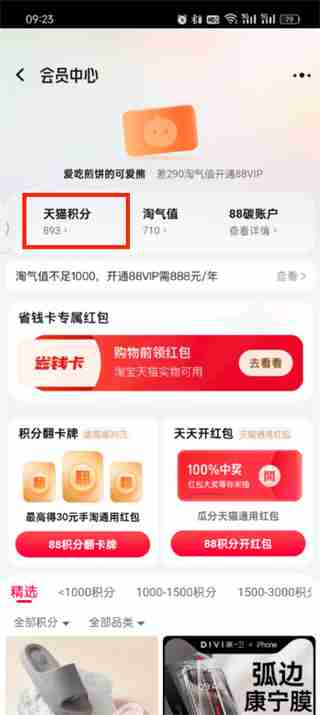 如何找到《天猫》中的积分位置