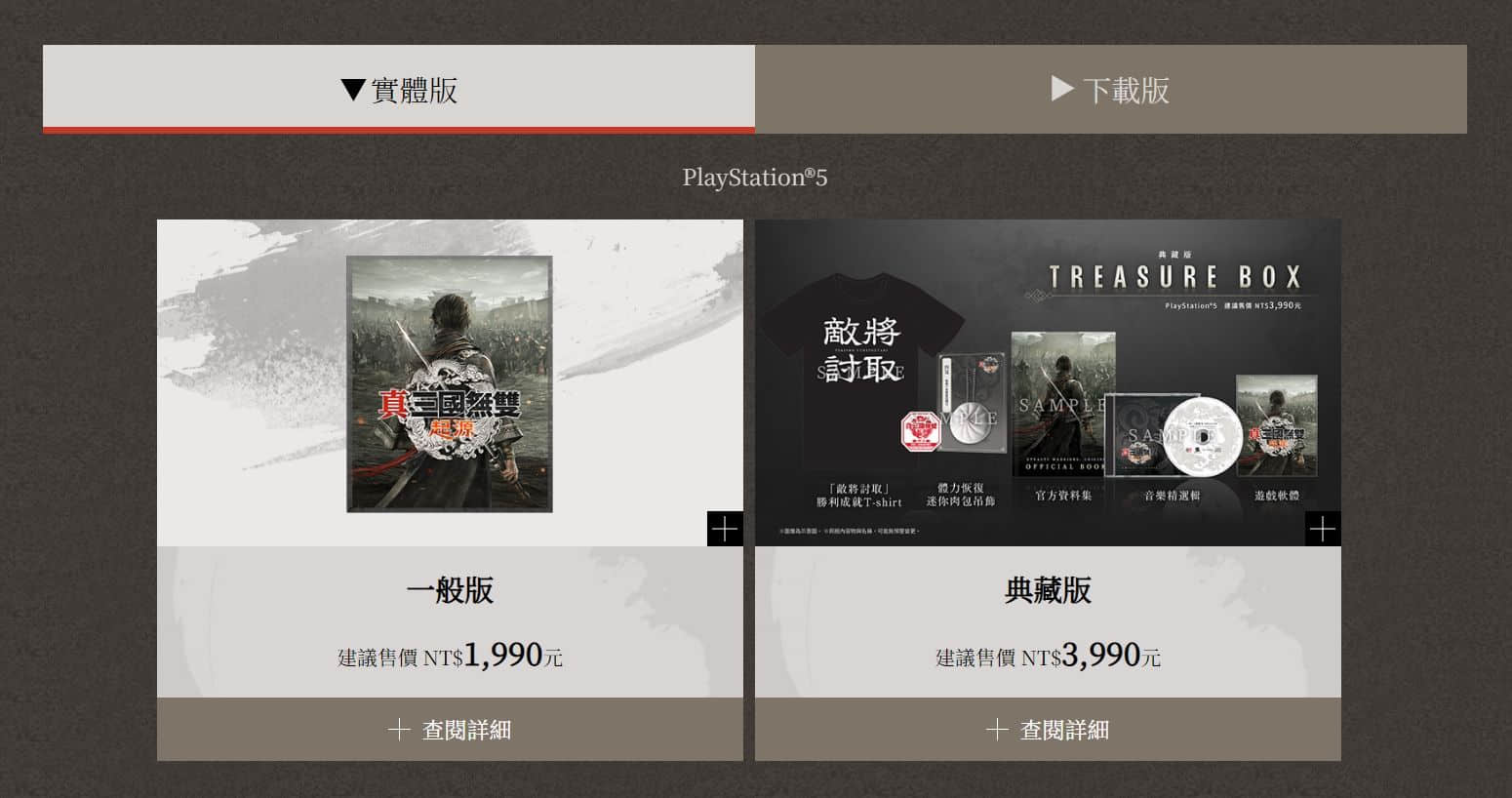 《真三国无双：起源》台版售价曝光：标准版438元！