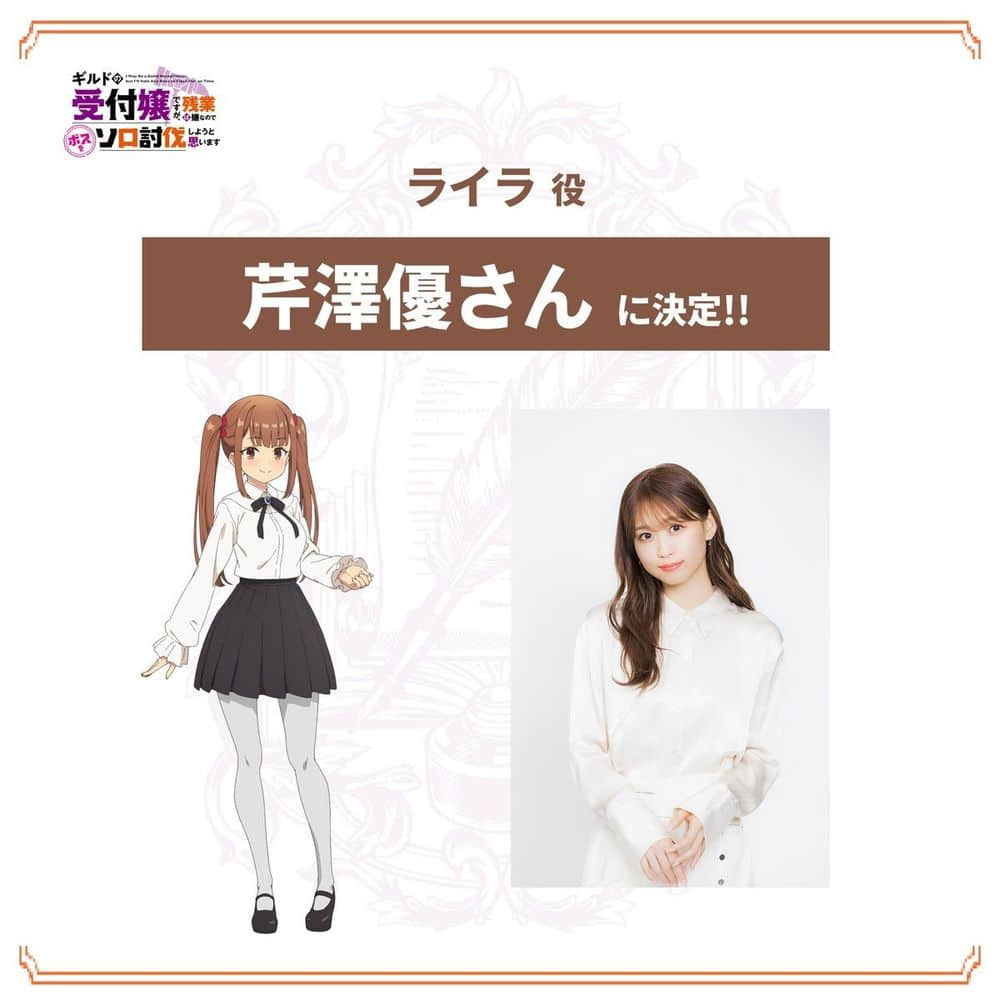《公会的柜台小姐》豪华声优阵容揭晓：古贺葵、芹泽优、安田陆矢加盟引爆期待