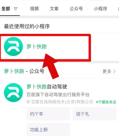 如何预约《萝卜快跑》用车服务
