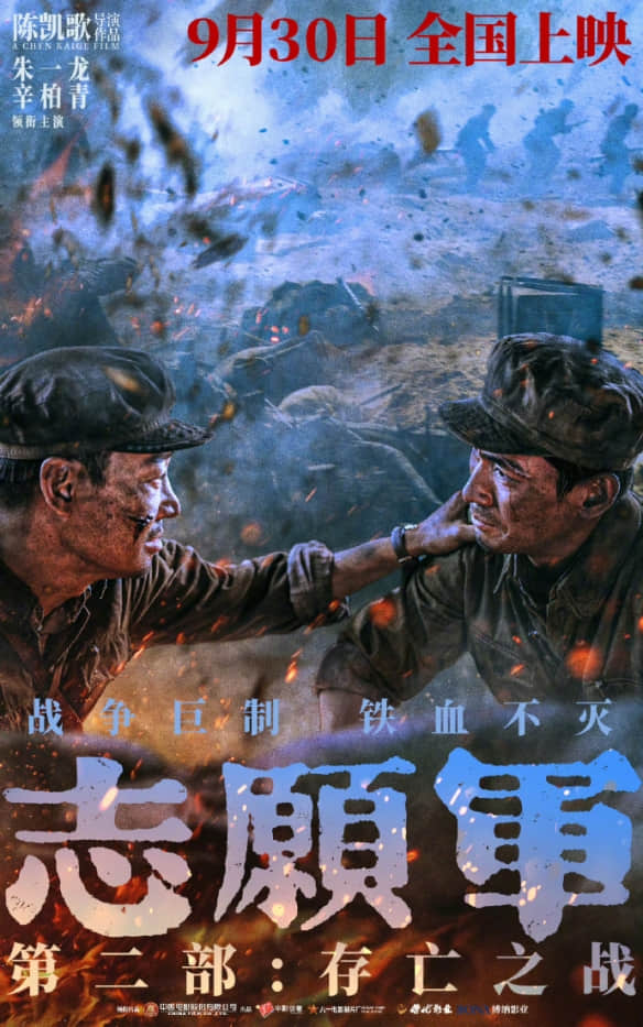 《志愿军：存亡之战》曝光全新剧照与海报，9月30日震撼上映
