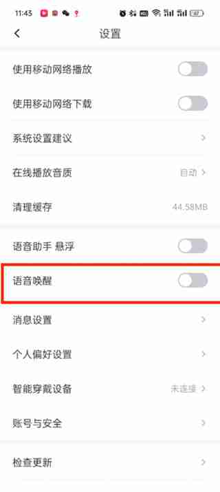 如何使用《云听》语音唤醒功能