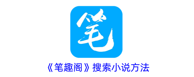 如何在笔趣阁快速搜索心仪小说？