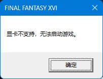 《最终幻想16》显卡不支持的解决方案