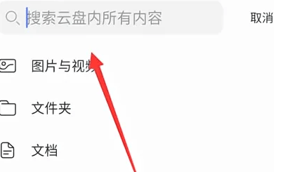 如何在《阿里云盘》App中快速查找文件