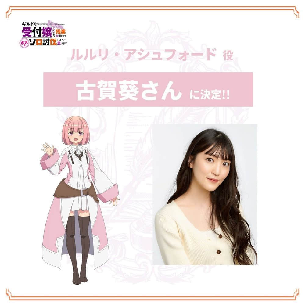 《公会的柜台小姐》豪华声优阵容揭晓：古贺葵、芹泽优、安田陆矢加盟引爆期待