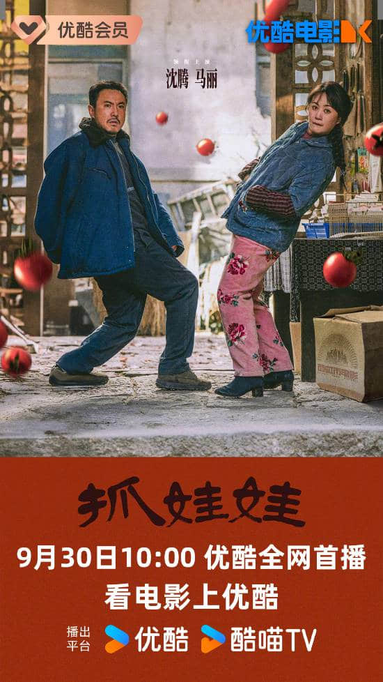 沈腾与马丽主演的喜剧片《抓娃娃》定于9月30日上线，票房突破33亿